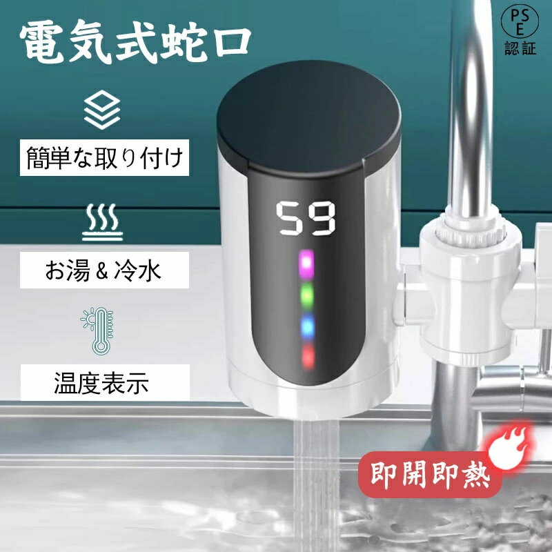 乐天商城 - 電気式温水蛇口 蛇口電気給湯器 ヒーター 電気水栓 3秒間急速に加熱し LEDデ イ付き 温かい 冷温切り替え 電気温水ヒーター シャワー 浴室 インスタント 水温30℃～45℃ 電気温水器 電気温水蛇口 簡単に設置できる 電気水栓 パネル 洗い物 バスルームキッチン用 家庭用