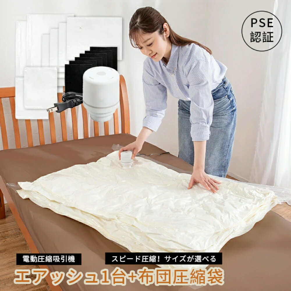 Rakuten - 布団圧縮袋 エアッシュ 電動吸引機 + 専用バルブ式圧縮袋 枚数が選べるセット 電動ポンプ ポンプ付き 布団 圧縮 袋 敷き布団 掛け布団 ふとん 毛布 シングル ダブル 服 衣類 アダプタ付き 布団収納袋 ふとん収納 衣替え 旅行 防湿 防臭 防塵 愛らしい ファッショナブル
