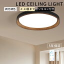 LED シーリングライト 調光調色 6畳 8畳 10畳 照明器具 和風 天井照明 おしゃれ 北欧 木目調 子供部屋 寝室 リビング 照明器具 シーリングライト リモコン付き リモコン付き 明るい インストールが簡単 静音 節電 省エネ インテリア ナイトライト 5年保証 送料無料