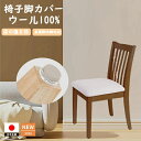 【即納 今だけ10%OFF】椅子脚カバー 傷防止 ウール 木製脚用 三点固定 フェルトカバー 椅子キャップ 椅子足カバー イス 脚キャップ イス脚キャップ 椅子...