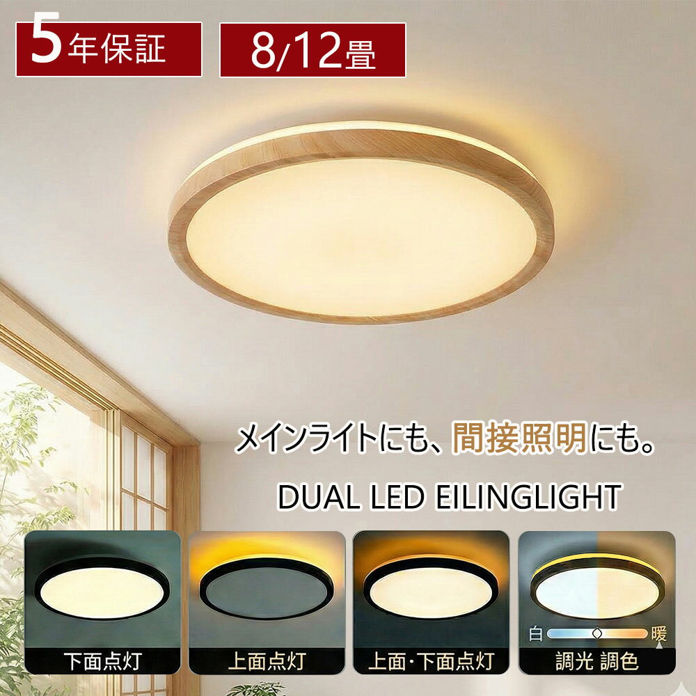 シーリングライト LED 調光 調色 リモコン おしゃれ アッパーライト 常夜灯 照明 リビング 間接照明 天井 6畳 8畳 10畳 12畳 電気 照明器具 北欧 明るい 木目調 寝室 天井照明 レトロ 和風 ライト 子供部屋 和室 洋室 インテリア 省エネ 室内