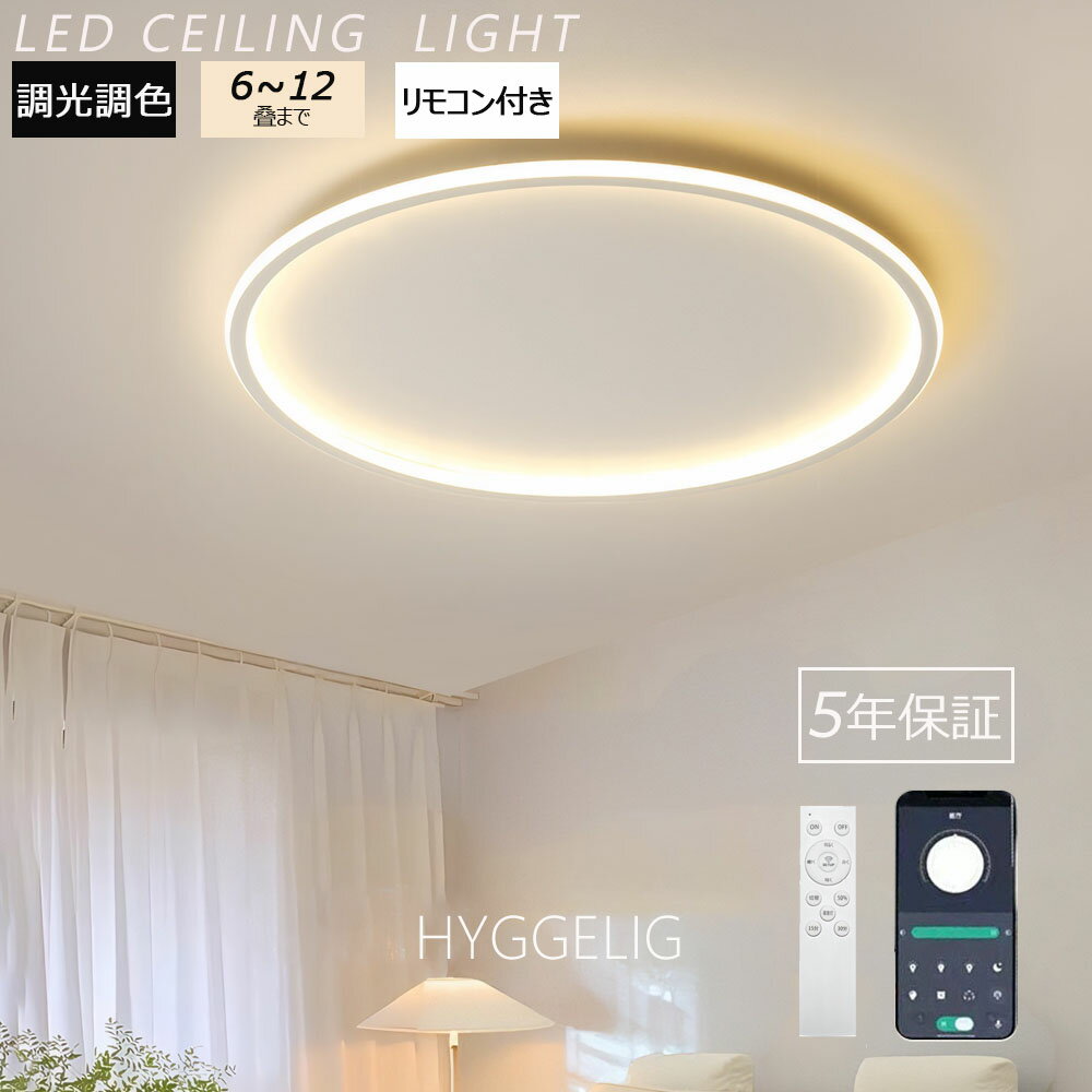 樂天商城 - 【 5年保証 新生活 】シーリングライト LED おしゃれ 調光調色 北欧 照明器具 6畳 8畳 10畳 12畳 14畳 シーリング照明 照明 天井照明 リビング 薄型 寝室 和室 洋室 シンプル 明るい リビング用 居間用 間接照明 食卓用 子供部屋 寝室用 電気