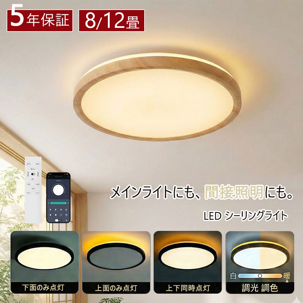 【五年保証】 シーリングライト LED スマホAPP操作 間接照明 6畳 8畳 10畳 12畳 調光 調色 リモコン おしゃれ アッパーライト 常夜灯 照明 リビング 天井 電気 照明器具 北欧 明るい 木目調 寝室 天井照明 レトロ 和風 ライト 子供部屋 和室 洋室 インテリア 省エネ 室内