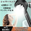 シャワーヘッド マイクロナノバブル 節水 80% 保温 保湿 毛穴汚れ洗浄 手元止水 増圧 6段階モード調節 高洗浄力 高水圧 お肌に優しい 潤い 強力洗浄 美...