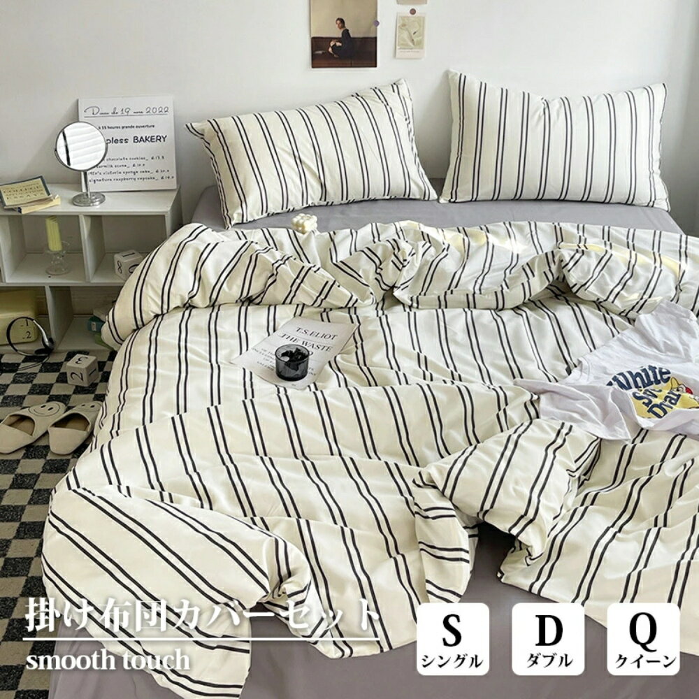 布団カバー 綿100% 優しい肌触り 天然繊維 北欧 おしゃれ ダブルストライプ 3点セット 4点セット 優しい肌触り 通気 無地 ins風 シングル ダブル クイーン 枕カバー 布団カバーセット 丸洗いOK 安心 清潔 柔らか 四季通用 寝具 寝室 新生活 子供 インテリア 一人暮らし 大人