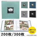 【L 判対応】フォトフレームアルバム 大容量 200 300 枚収納 布素材デザイン カバー写真差し込み ポケット式 表紙カスタマイズ可能 簡単 ギフト 結婚祝...