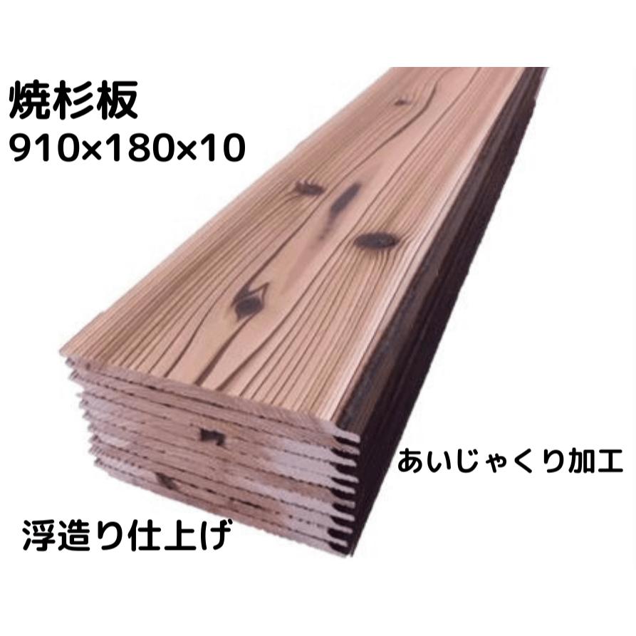 【 アウトレット 】焼杉板 あいじゃくり加工 国産杉 長さ910 幅180 働き165 厚み10ミリ 10枚入り：約1.50m2 板 板材 木材 杉 杉板 杉材 羽目板 浮造り 10ミリ 壁 壁材 建材 焼杉 腰壁 腰板 DIY…