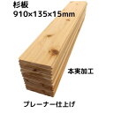 杉板 本実加工（ 国産杉 ）＜br＞長さ910×幅135×厚み15mm（12枚入り：約1.47m2）板 杉板 木材 建材 床 床材 無垢 フロア フローリング 15ミリ 羽目板 壁 壁板 腰壁 腰板 内装 DIY リフォーム リノベ リノベーション 日曜大工 模様替え 訳あり