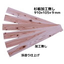 【 アウトレット 】杉板 浮造り 加工無し( 国産杉 )長さ910×幅105×厚み9ミリ(6枚入り:約0.57m2) 板 板材 木材 杉 杉材 羽目板 浮造り ...