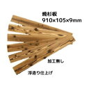 【 アウトレット 】焼杉板 加工無し ( 国産杉 )長さ910×幅105×厚み9ミリ(24枚入り:約2.29m2) 板 板材 木材 杉 杉板 杉材 羽目板 浮造...
