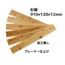 【 アウトレット 】杉板 加工無し ( 国産杉 )長さ910×幅105×厚み9ミリ(6枚入り:約0.57m2) 板 板材 木材 杉 杉材 羽目板 910 105...