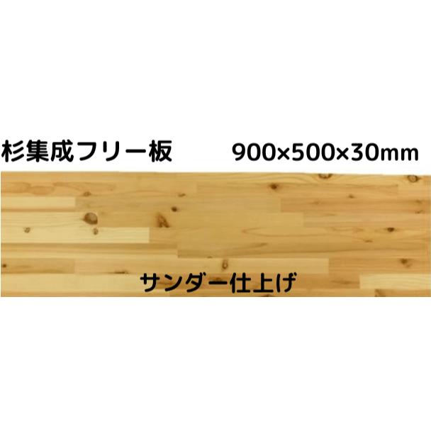 【 杉 集成 フリー板 国産杉 】長さ 900 × 幅 500 × 厚み 30ミリ 長さ カット 無料 杉 杉板 集成材 天然木 無垢集成 棚 棚板 板 30ミリ 木材 無塗装 サンダー 天板 節 カウンター テーブル 机 本棚 インテリア DIY 内装 リノベーション リフォーム 日曜大工のサムネイル