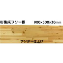 長さ 900 × 幅 500 × 厚み 30ミリ 長さ カット 無料 杉 杉板 集成材 天然木 無垢集成 棚 棚板 板 30ミリ 木材 無塗装 サンダー 天板 節 カウンター テーブル 机 本棚 インテリア DIY 内装 リノベーション リフォーム 日曜大工