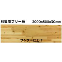 杉 集成 フリー板 国産杉 長さ2000×幅500×厚み30ミリ 長さ カット 無料。杉 杉板 集成材 天然木 無垢集成 棚 棚板 板 30ミリ 木材 無塗装 サンダー 天板 節 カウンター テーブル 机 本棚 インテリア DIY 内装 リノベーション リフォーム