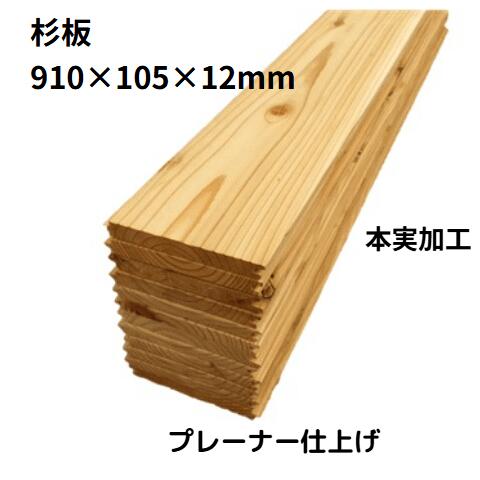 【 アウトレット 】 杉板 本実加工 プレーナー仕上げ（ 国産杉 ）長さ910×幅105×厚み12ミリ（24枚入り：約1.14m2）板 板材 杉材 木材 天然木 12ミリ 無垢材 1枚板 壁 壁材 壁板 天井材 建材 腰壁 腰板 内装 DIY 日曜大工 リノベーションリフォームのサムネイル