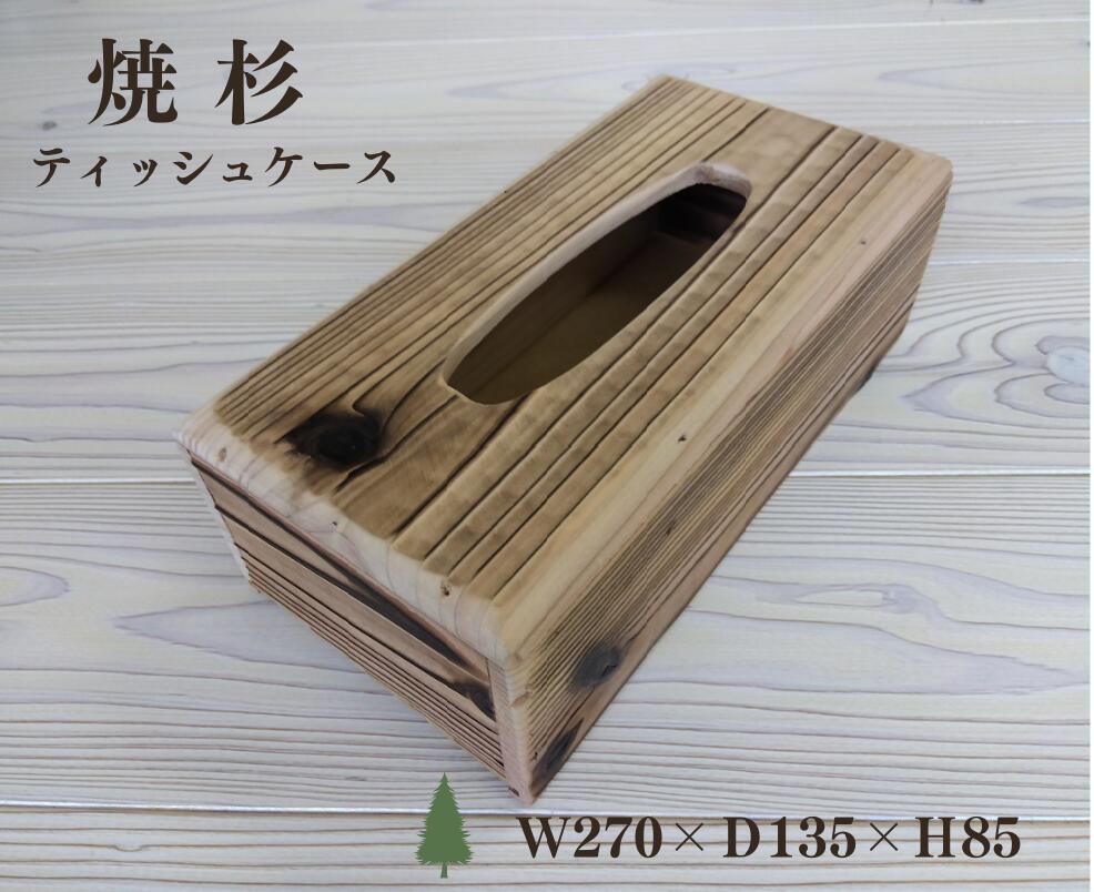 焼杉 ティッシュケース 3個セット 国産杉 【外寸】幅270×奥行135×高さ85ミリ【内寸】幅255×奥行120×高さ70ミリ 木製 天然木 自然素材 杉板 板 国産 木目 浮造り シンプル おしゃれ 和室 ティッシュボックス ティッシュカバー 送料無料 [2]