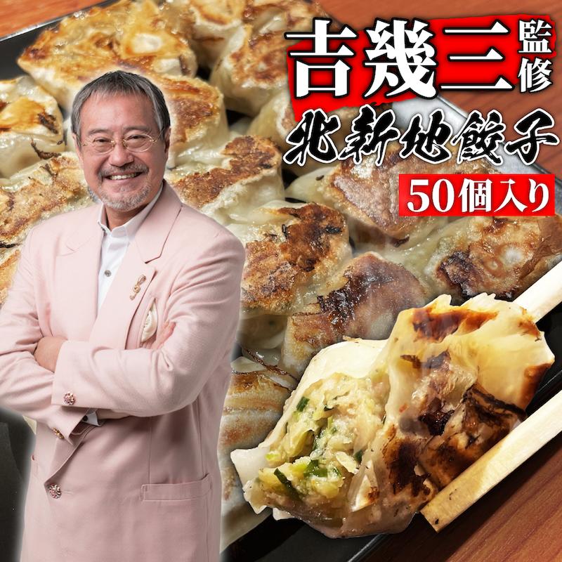 【吉幾三 監修】餃子 にんにくなし 50個 冷凍餃子 にんにく不使用 ひとくち 一口 ぎょうざ ギョウザ ギョーザ 美味しい餃子 冷凍 一口餃子 手作り 生餃子 点心 国産 味噌ダレ 付き お土産 ギフト プレゼント お取り寄せ 美味しい餃子 大阪 グルメ 芸能人 父の日 母の日