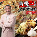 【吉幾三 監修】餃子 50個 にんにく たっぷり ぎょうざ 冷凍餃子 一口 冷凍 美味しい餃子 ギョウザ ギョーザ ニンニク ひとくち餃子 ひとくち 一口餃子 手作り 生餃子 国産 お土産 たれ 付き みそ 味噌 ダレ ギフト プレゼント お取り寄せ 大阪 北新地餃子 ご当地 送料無料