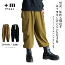 テーパード カーゴパンツ ボトムス レディース メンズ 春 秋 ユニセックス 男女兼用 ジェンダーレス 無地 大きめ ゆったり カーキグリーン ブラック 黒 +M +m プラスエム 吉村ニット