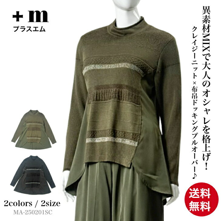 異素材ドッキング ニット プルオーバー レディース トップス ハイネック 長袖 50代 60代 春 秋 冬 大きいサイズ 体型カバー ゆったり おしゃれ カジュ...