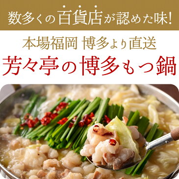 【全国の百貨店お墨付き】博多芳々亭 国産牛もつ鍋セット（3人前） 送料無料 お取り寄せ 九州 グルメ もつ鍋セット 鍋セット ホルモン 贈り物 ギフト プレゼント 鍋パーティー 父の日 備蓄 宅飲み コロナに負けるな おうち時間