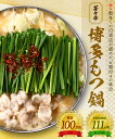 【全国の百貨店お墨付】博多芳々亭 もつ鍋 1kg(超メガ盛り) 送料無料 国産牛 お取り寄せ モツ鍋 もつなべ もつ鍋セット 鍋セット ホルモン 小腸 ミックス お取り寄せグルメ グルメ 贈り物 プレゼント ギフト 物産展 入学 卒業 御祝 2