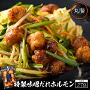 特選味噌だれホルモン(丸腸) 270g 小腸 丸腸 マルチョウ ホルモン焼き 焼きホルモン お取り寄せ 九州 グルメ 鍋 ホルモン もつ 贈答用 贈り物 内祝い...