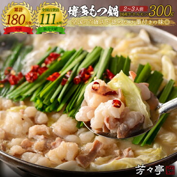 【全国の百貨店お墨付き】博多芳々亭 もつ鍋 300g(2～3人前) 送料無料 国産牛 お取り寄せ モツ鍋 もつなべ もつ鍋セット 鍋セット ホルモン 小腸 ミックス お取り寄せグルメ 九州 グルメ 食べ物 宅飲み おうち時間 贈り物 プレゼント ギフト