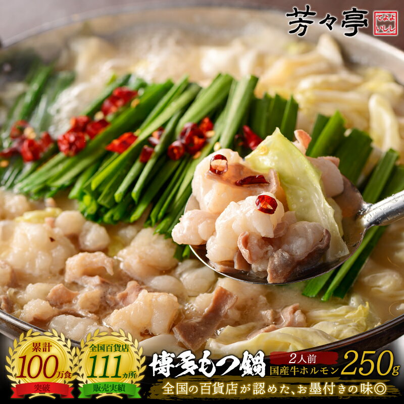 【全国の百貨店お墨付き】博多芳々亭 もつ鍋 250g(2人前) 送料無料 国産牛 お取り寄せ モツ鍋 もつなべ もつ鍋セット 鍋セット ホルモン 小腸 ミックス お取り寄せグルメ グルメ 贈り物 プレゼント ギフト 物産展 入学 卒業 御祝 1