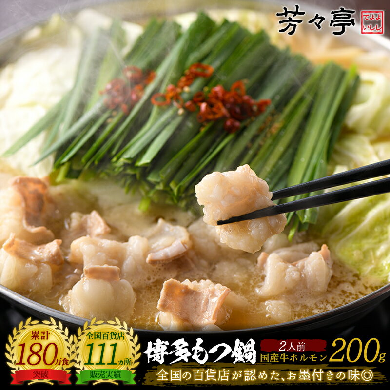 【ブラックフライデー】【10%OFF★さらに2個購入で800円OFFクーポン@1個あたり3,452円に!!】博多芳々亭 もつ鍋 200g(2人前) 送料無料 国...