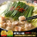 【全国の百貨店お墨付き】博多芳々亭 もつ鍋 200g(2人前) 送料無料 国産牛 お取り寄せ モツ鍋 もつなべ もつ鍋セット 鍋セット ホルモン グルメ 食品 ...
