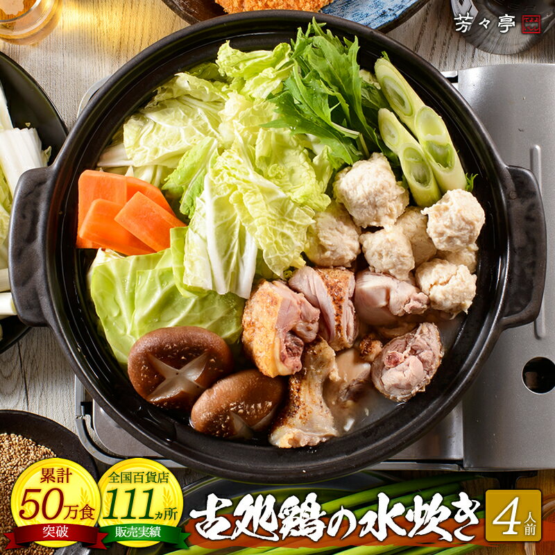 【全国の百貨店お墨付き】博多芳々亭 古処鶏 水炊き (4人前) 送料無料 国産牛 お取り寄せ 鍋 なべ 鍋セット 鶏肉 モモ肉 ムネ肉 つみれ 葛切り ゆずぽん...