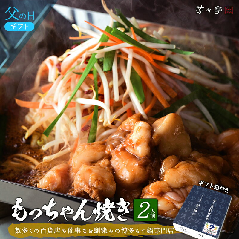 【ギフト箱付】父の日 ギフト プレゼント 焼きホルモン お取り寄せ 九州 グルメ ホルモン 焼きもつ鍋 贈答用 贈り物 BBQ バーベキュー 宅飲み 家飲み おうち時間 父の日ギフト 敬老の日 博多芳々亭 もっちゃん焼き（2人前）のサムネイル