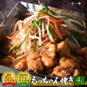 【全国の百貨店お墨付き】博多芳々亭 もっちゃん焼き 600g(4人前/ホルモン増量) 送料無料 国産牛 お取り寄せ ホルモン鉄板 焼きホルモン 焼きもつ鍋 鍋セ...