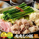 【全国の百貨店お墨付き】博多芳々亭 国産牛肉肉もつ鍋セット（4人前） 送料無料 お取り寄せ 九州 グルメ もつ鍋セット 鍋セット 鍋 ホルモン もつ鍋スープ 贈答用 お取り寄せグルメ グルメ 贈り物 ギフト 物産展 入学 卒業 御祝