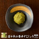青ゆずこしょう 20g 薬味 柚子胡椒 ゆず胡椒 お取り寄せ 九州 グルメ 贈答用 贈り物 内祝い ギフト 記念日 誕生日 プレゼント