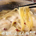 【全国の百貨店お墨付き】もつ鍋用ちゃんぽん麺/1玉150g お取り寄せ 九州 グルメ 鍋 贈答用 贈り物 内祝い ギフト 記念日 誕生日 プレゼント 鍋パーティ...