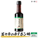 【全国の百貨店お墨付き】芳々亭のゆずポン酢 お取り寄せ 九州 グルメ 鍋 焼き肉 しゃぶしゃぶ 贈答用 贈り物 内祝い ギフト 記念日 誕生日 プレゼント 鍋パーティー