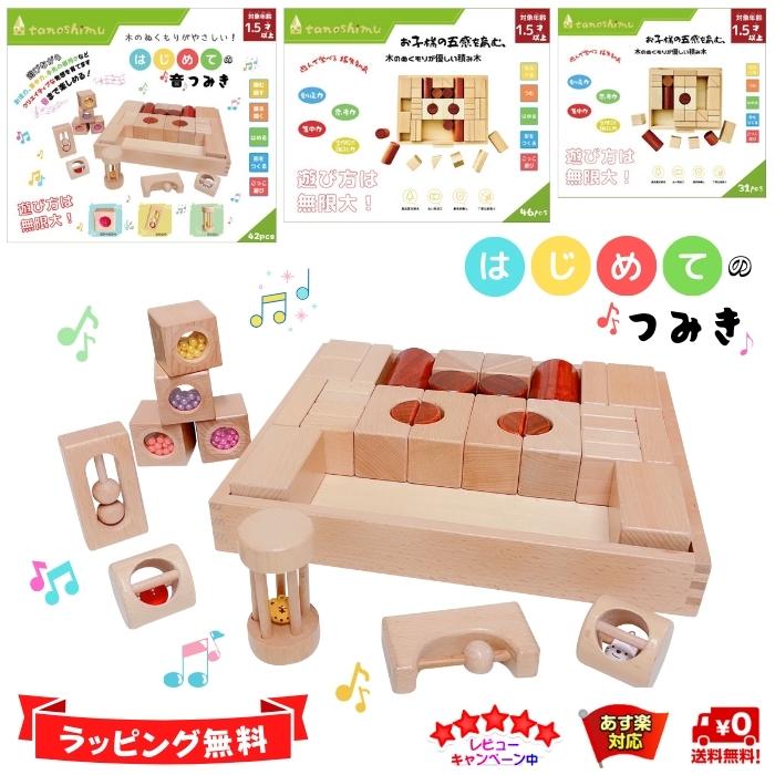 tanoshimu 知育玩具 はじめての 音が鳴る 積み木 音 おもちゃ 木製 ブロック パズル クリスマス プレゼント 女の子 男の子 子供 幼児 1歳半 2歳 3歳 指先 知育 出産祝い 誕生日 入園 祝い 受験…