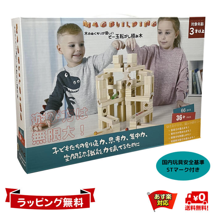 Mag-Building 知育玩具 積み木 おもちゃ ビー玉転がし クリスマス プレゼント 誕生日 男の子 女の子 1歳 2歳 3歳 子供 木製 ブロック 立体 パズル スロープトイ レール 迷路 出産祝い モンテッソーリ教育 STマーク グレードアップ 66ピース