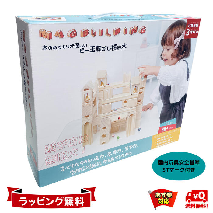 Mag-Building 知育玩具 積み木 おもちゃ クリスマス プレゼント 1歳 2歳 3歳 ビー玉転がし 知育 立体 パズル ブロック 出産祝い 入園 入学 祝い 誕生日 小学生 男の子 女の子 子供 無塗装 スロープトイ 迷路 グレードアップ STマーク 86ピース