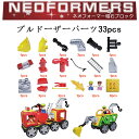 NEOFORMERS 知育玩具 磁石ブロック 単品 ばら売り 追加 お試しパック 補充パック マグネットブロック モンテッソーリ教育 子供 1歳 2歳 3歳 学習 受験 教育玩具 積み木 ネオフォーマー ブルドーザーパーツ33pcs 付属品セット