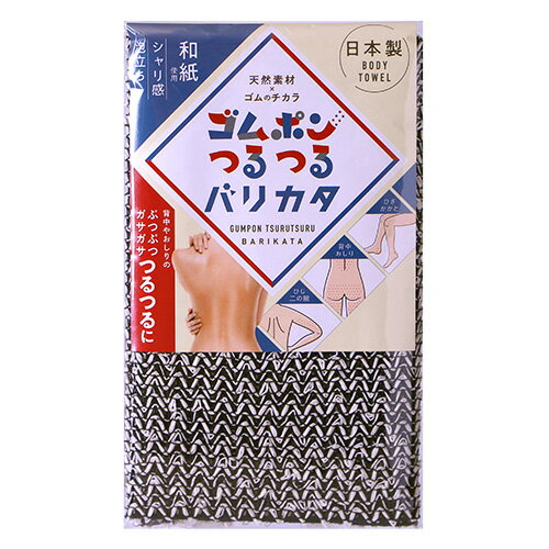 ゴムポン ゴムポンつるつる バリカタ 垢すり あかすり ボディータオル ピーリング 和紙 ブラック 日本製のサムネイル