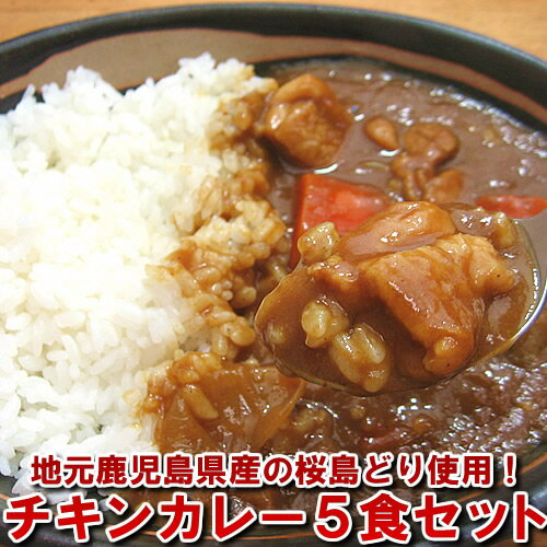 地元鹿児島県産の桜島どり使用！チキンカレー（200g×5食パック）カレー カレーライス 冷凍食品 レトルト食品