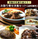 ビーフシチュー入り♪お取り寄せ洋食セット【送料無料】【惣菜】...