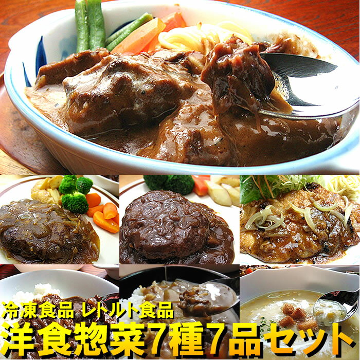 御中元 冷凍食品 グルメ ギフト 洋食惣菜7種7品セット【送料無料】お中元 惣菜 オードブル 内祝 内祝い お返し 御見舞 お見舞い 御祝 御礼 お取り寄せグルメ オードブル※沖縄・北海道は500円、離島は地域によって別途必要