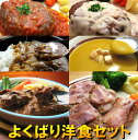 御中元 冷凍食品 グルメ ギフト よくばり洋食6種12品セット【送料無料】お中元 惣菜 お試し オードブル 内祝 内祝い お返し 御見舞 御祝 洋風惣菜 御礼 お取り寄せグルメ レトルト ※沖縄・北海道は500円、離島は地域によって別途必要