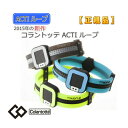【数量限定】コラントッテ ACTI ループ 【S・M・Lサイズ】 【楽ギフ_包装】(ゆうパケットにて発送)【条件付き送料全国一律360円】(代金引換は宅配便送料...