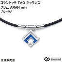 (最強配送)コラントッテ Colantotte TAO ネックレス スリム ARAN mini アラン ミニ ブルーラメ【M・L・LLサイズ】 正規品 首・肩...