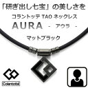 (最強配送)【阪神大山選手着用モデル】コラントッテ アウラ マットブラック (Colantotte) TAO ネックレス AURA 【Mサイズ:43cm Lサイ...